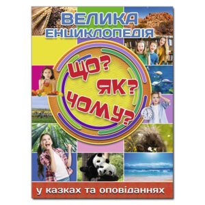ГЛОРІЯ ВК Велика енциклопедія Що як чому