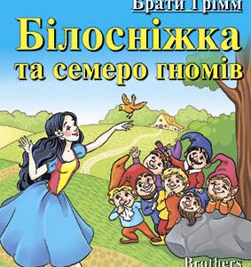 Арій читай англійською Білосніжка