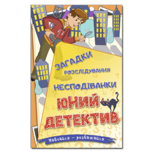 Глорія Навчайся розважайся юний детектив