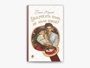 Богдан - Хіба ревуть воли як ясла повні. Панас Мирний