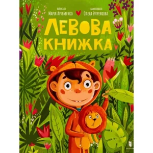 Артбукс Левова книжка