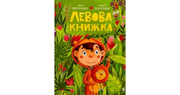 Артбукс Левова книжка