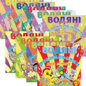 Глорія Водяні розмальовки для малят