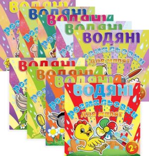 Глорія - Водяні розмальовки для малят