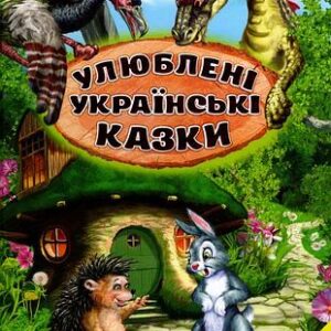 Белкар СК Улюблені укр казки