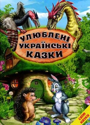 Белкар - СК.. Улюблені українські казки
