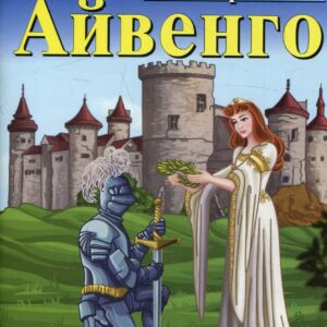 Арій читай англійською Айвенго