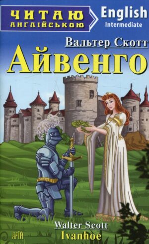 Арій - Читай англійською. Айвенго