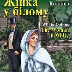 Арій читання англійською Жінка в білому