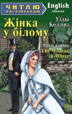 Арій - Читання англійською. Жінка в білому