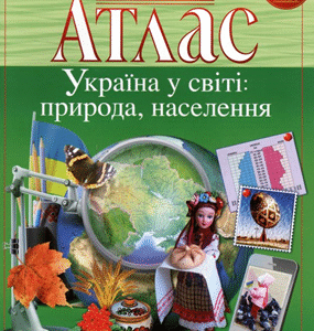 Атлас Географія 8 кл