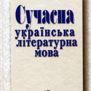 Арій Сучасна Українська літературна мова