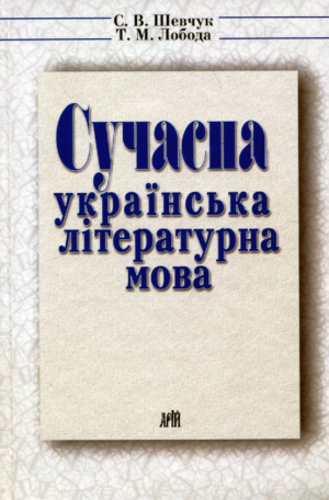 Арій - Сучасна Українська літературна мова