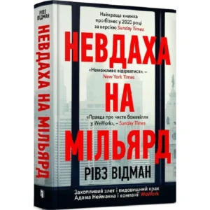 Артбукс Невдаха на мільярд