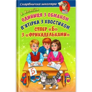 Белкар Скарбничка Школяра Одиниця з обманом