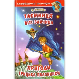 Белкар Скарбничка Школяра Таємниця Віті Зайчика...