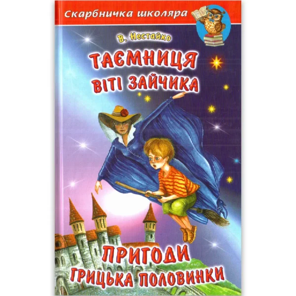 Белкар Скарбничка Школяра Таємниця Віті Зайчика...
