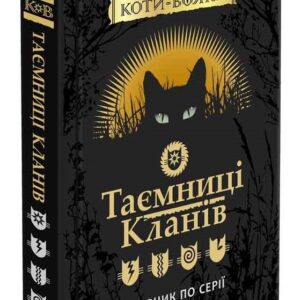 Асса коти вояки Таємниці кланів путівник
