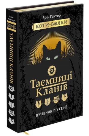 Асса - Коти вояки Таємниці кланів путівник
