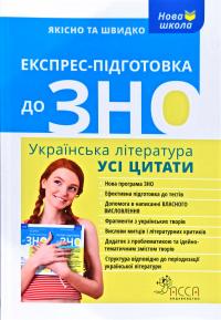 Асса Експрес підготовка до ЗНО Укр. літ-ра Усі цитати