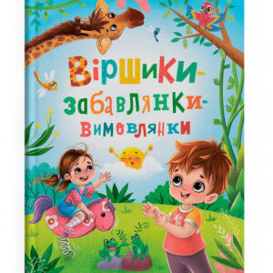 КБ Віршики забавлянки