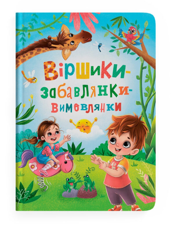 КБ Віршики забавлянки