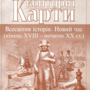КК Всесвітня історія 9 кл
