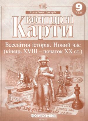 КК - Всесвітня історія 9 кл