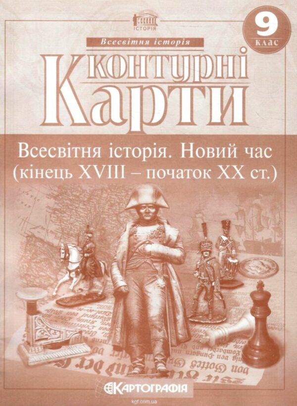 КК Всесвітня історія 9 кл