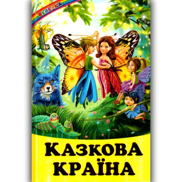 Белкар Веселка Казкова країна