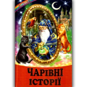 Белкар Веселка Чарівні історії