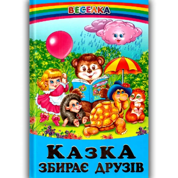 Белкар Веселка Казка збирає друзів