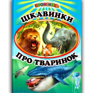 Белкар Промінець Цікавинки про тваринок