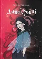 ВСЛ - Дивокровці. Катерина Корнієнко