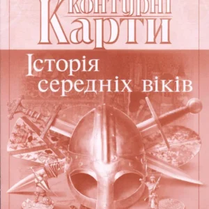 КК Всесвітня історія 7 кл