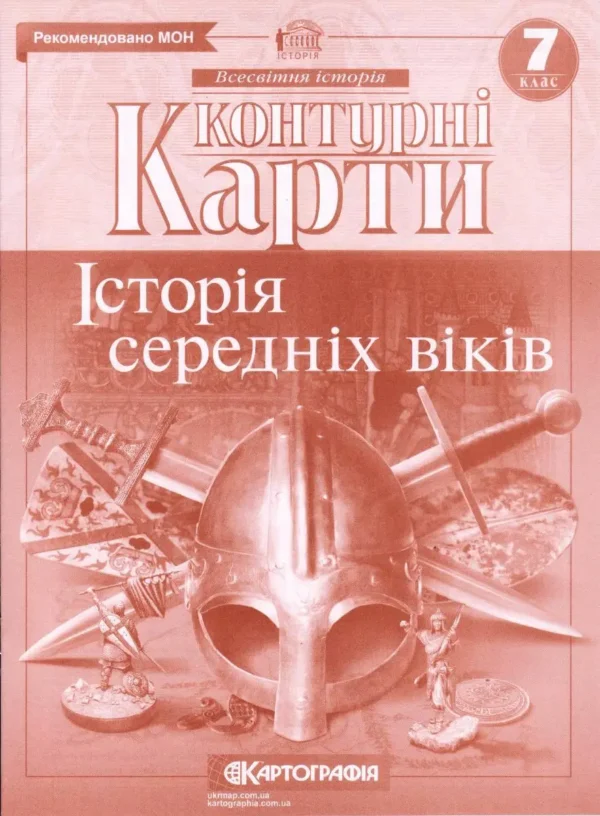 КК Всесвітня історія 7 кл