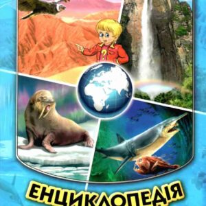 Белкар Енциклопедія для чомучок 5ч бірюза
