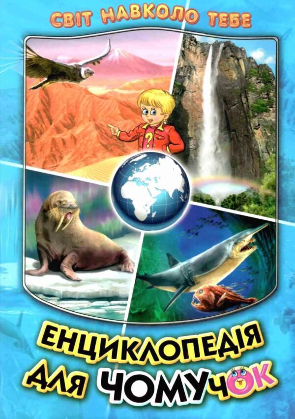 Белкар Енциклопедія для чомучок 5ч бірюза