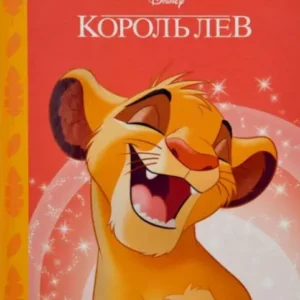 Єгмонт Король лев тон