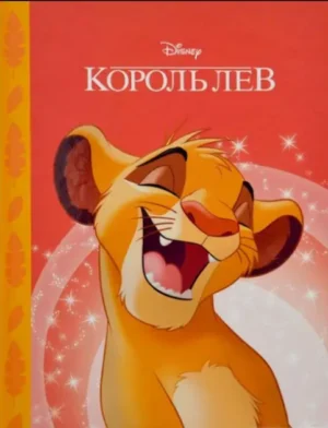 Єгмонт - Король лев.