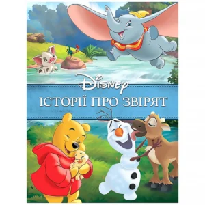 Єгмонт Історії про звірят