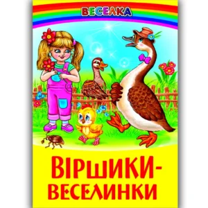 Белкар Веселка Віршики веселинки