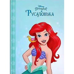 Єгмонт Русалонька тон