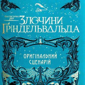 Абаба Злочини гріндельвальда