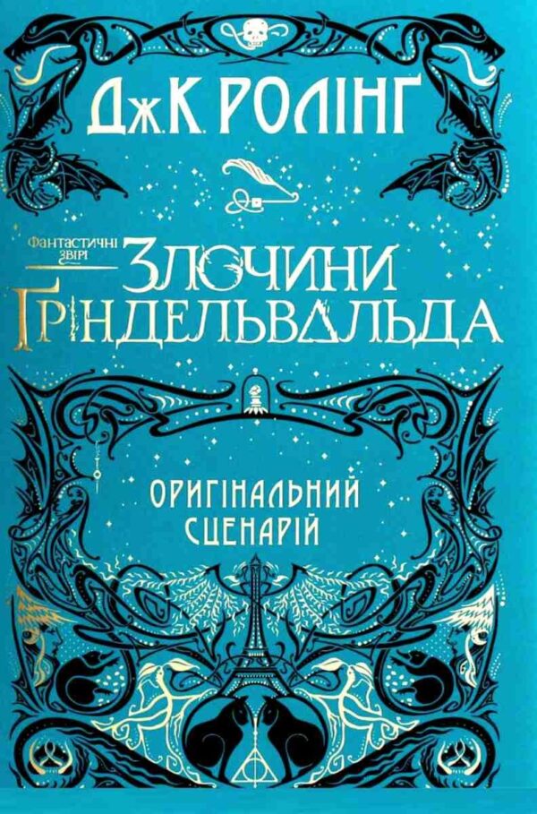 Абаба Злочини гріндельвальда