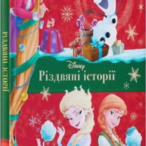 Єгмонт Різдвяні історії