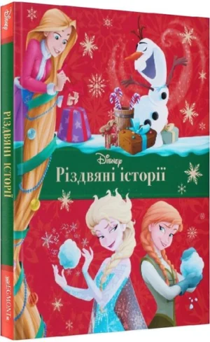 Єгмонт - Різдвяні історії