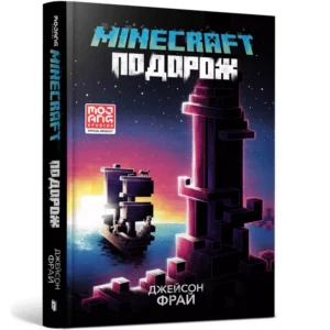 Артбукс Майнкрафт Подорож