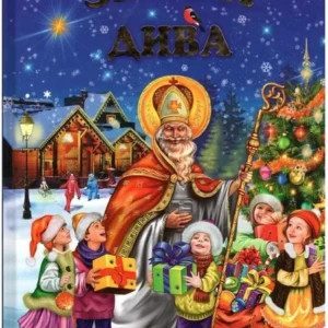 Белкар Зимові дива