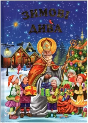 Белкар - Зимові дива